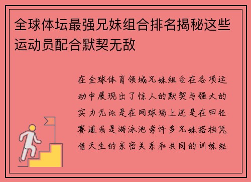全球体坛最强兄妹组合排名揭秘这些运动员配合默契无敌