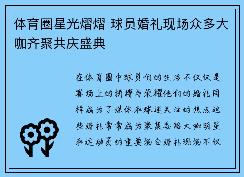 体育圈星光熠熠 球员婚礼现场众多大咖齐聚共庆盛典