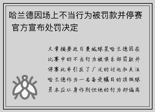 哈兰德因场上不当行为被罚款并停赛 官方宣布处罚决定