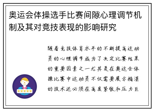 奥运会体操选手比赛间隙心理调节机制及其对竞技表现的影响研究