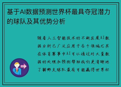 基于AI数据预测世界杯最具夺冠潜力的球队及其优势分析