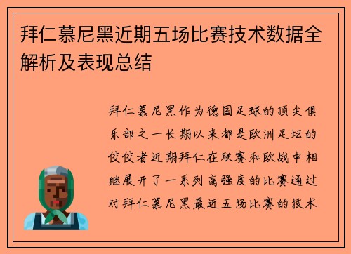 拜仁慕尼黑近期五场比赛技术数据全解析及表现总结