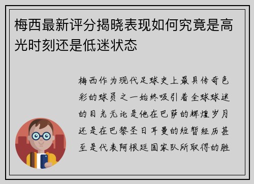 梅西最新评分揭晓表现如何究竟是高光时刻还是低迷状态 梅西最新评分揭晓表现如何究竟是高光时刻还是低迷状态