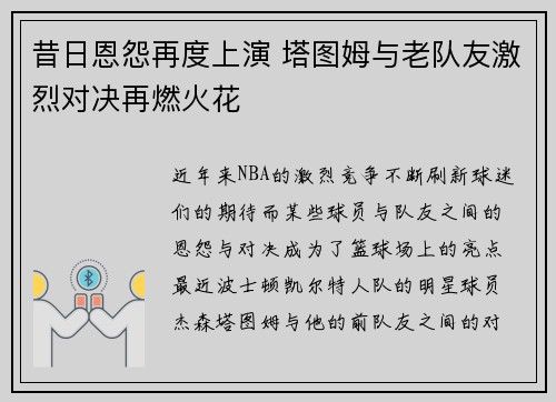 昔日恩怨再度上演 塔图姆与老队友激烈对决再燃火花 昔日恩怨再度上演 塔图姆与老队友激烈对决再燃火花