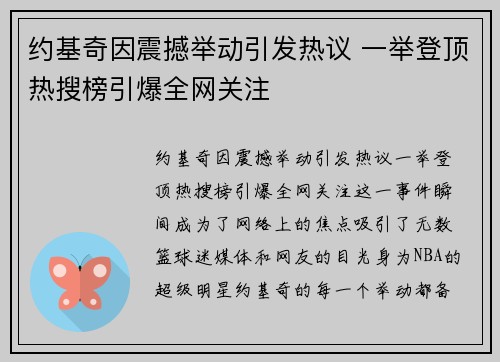 约基奇因震撼举动引发热议 一举登顶热搜榜引爆全网关注