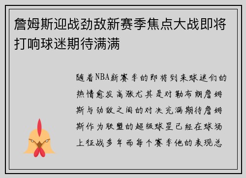 詹姆斯迎战劲敌新赛季焦点大战即将打响球迷期待满满