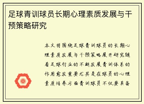 足球青训球员长期心理素质发展与干预策略研究