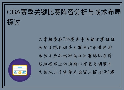 CBA赛季关键比赛阵容分析与战术布局探讨 CBA赛季关键比赛阵容分析与战术布局探讨