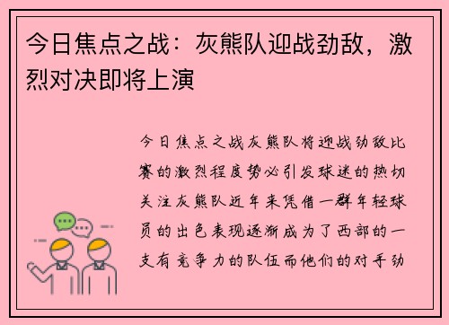 今日焦点之战：灰熊队迎战劲敌，激烈对决即将上演