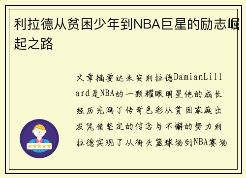 利拉德从贫困少年到NBA巨星的励志崛起之路