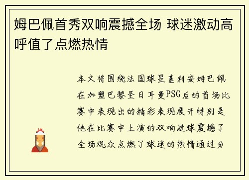 姆巴佩首秀双响震撼全场 球迷激动高呼值了点燃热情
