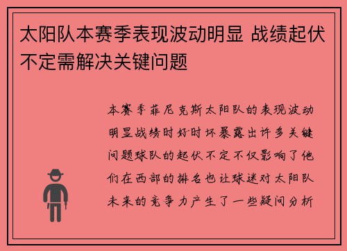 太阳队本赛季表现波动明显 战绩起伏不定需解决关键问题