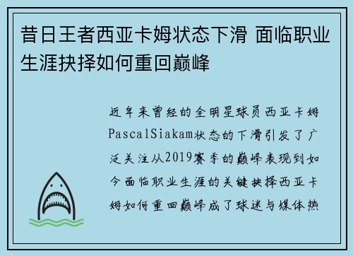 昔日王者西亚卡姆状态下滑 面临职业生涯抉择如何重回巅峰