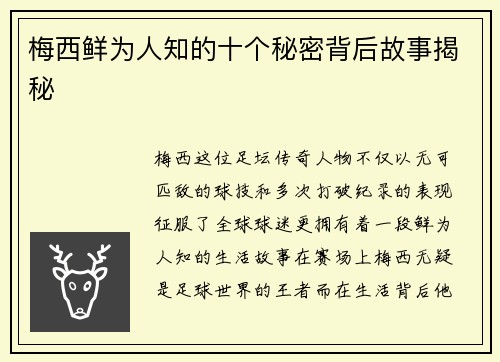 梅西鲜为人知的十个秘密背后故事揭秘