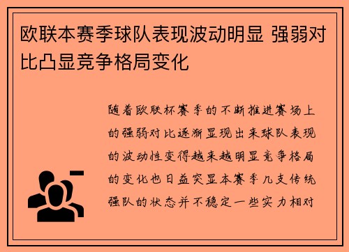 欧联本赛季球队表现波动明显 强弱对比凸显竞争格局变化