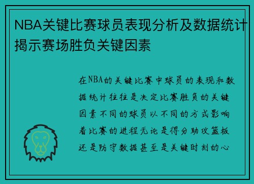 NBA关键比赛球员表现分析及数据统计揭示赛场胜负关键因素