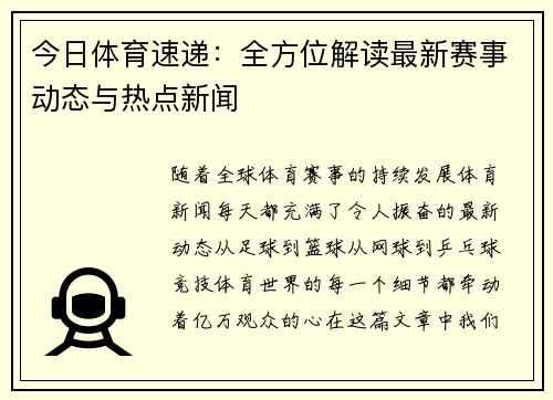 今日体育速递:全方位解读最新赛事动态与热点新闻