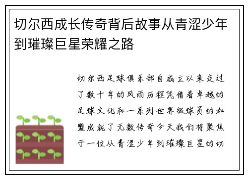 切尔西成长传奇背后故事从青涩少年到璀璨巨星荣耀之路 切尔西成长传奇背后故事从青涩少年到璀璨巨星荣耀之路