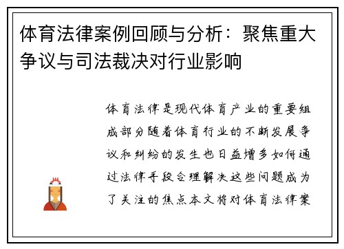 体育法律案例回顾与分析:聚焦重大争议与司法裁决对行业影响