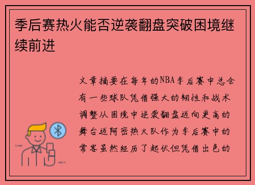 季后赛热火能否逆袭翻盘突破困境继续前进