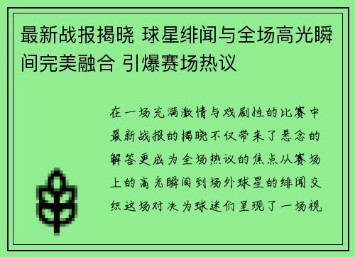 最新战报揭晓 球星绯闻与全场高光瞬间完美融合 引爆赛场热议