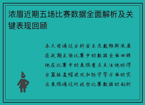 浓眉近期五场比赛数据全面解析及关键表现回顾