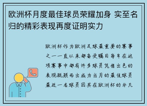 欧洲杯月度最佳球员荣耀加身 实至名归的精彩表现再度证明实力