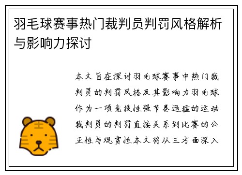 羽毛球赛事热门裁判员判罚风格解析与影响力探讨