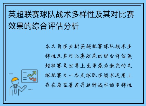 英超联赛球队战术多样性及其对比赛效果的综合评估分析