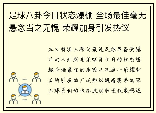足球八卦今日状态爆棚 全场最佳毫无悬念当之无愧 荣耀加身引发热议
