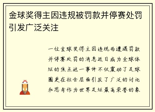 金球奖得主因违规被罚款并停赛处罚引发广泛关注