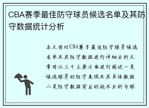 CBA赛季最佳防守球员候选名单及其防守数据统计分析