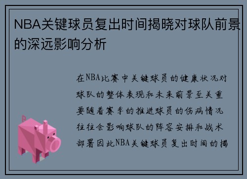 NBA关键球员复出时间揭晓对球队前景的深远影响分析