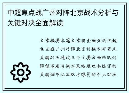 中超焦点战广州对阵北京战术分析与关键对决全面解读