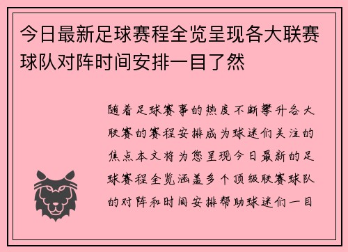 今日最新足球赛程全览呈现各大联赛球队对阵时间安排一目了然