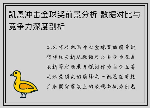 凯恩冲击金球奖前景分析 数据对比与竞争力深度剖析