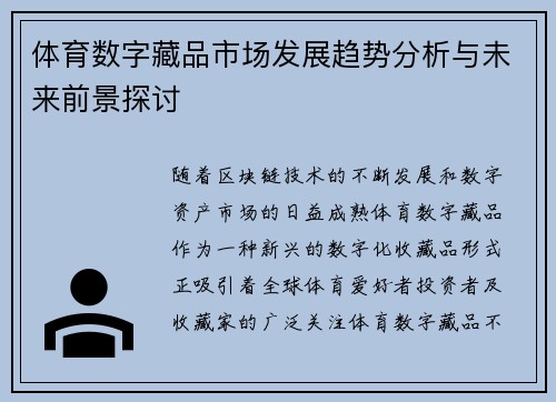 体育数字藏品市场发展趋势分析与未来前景探讨