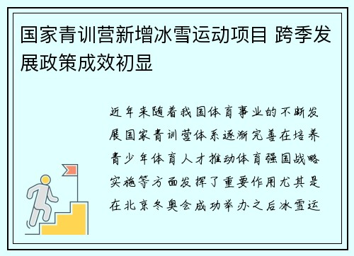 国家青训营新增冰雪运动项目 跨季发展政策成效初显