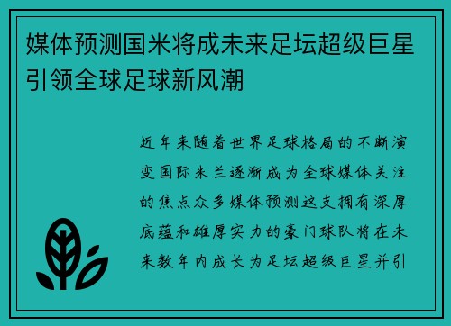 媒体预测国米将成未来足坛超级巨星引领全球足球新风潮