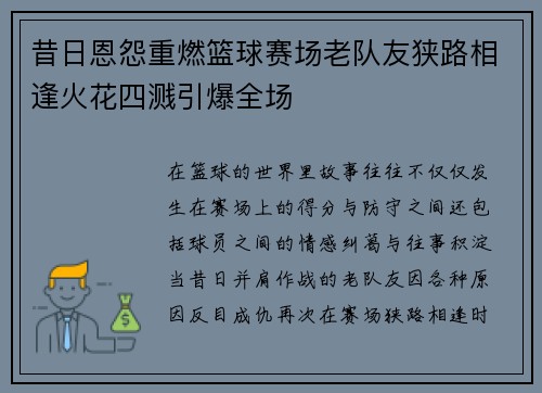 昔日恩怨重燃篮球赛场老队友狭路相逢火花四溅引爆全场