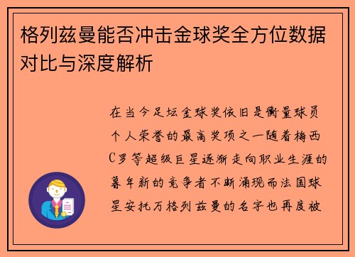 格列兹曼能否冲击金球奖全方位数据对比与深度解析