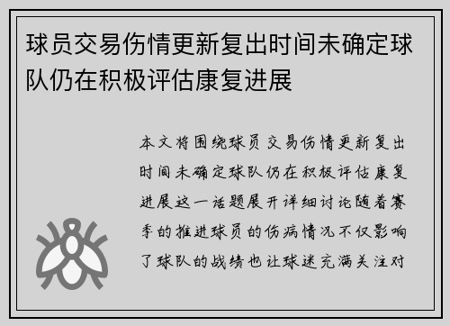 球员交易伤情更新复出时间未确定球队仍在积极评估康复进展