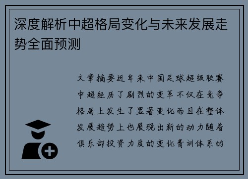 深度解析中超格局变化与未来发展走势全面预测