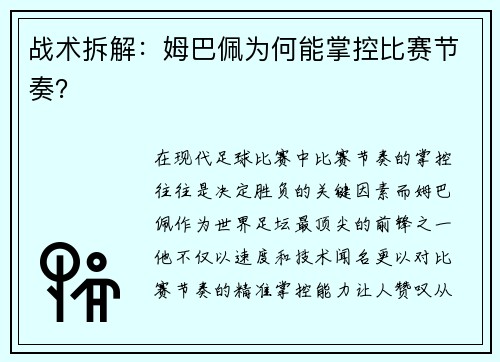 战术拆解：姆巴佩为何能掌控比赛节奏？
