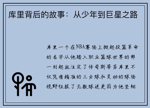 库里背后的故事：从少年到巨星之路