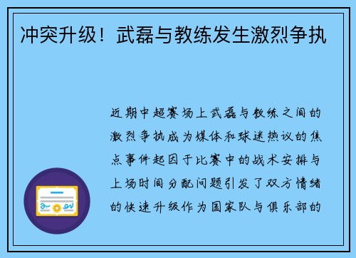 冲突升级！武磊与教练发生激烈争执