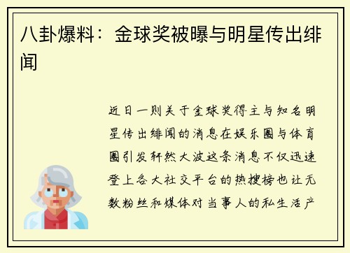 八卦爆料：金球奖被曝与明星传出绯闻