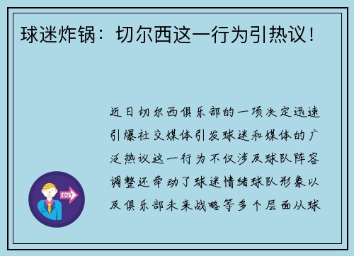 球迷炸锅：切尔西这一行为引热议！