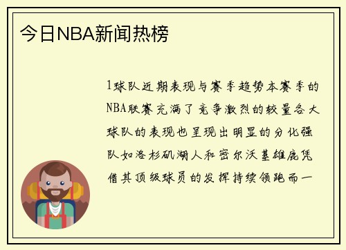 今日NBA新闻热榜