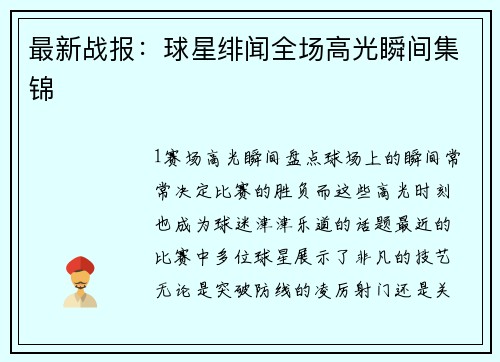 最新战报：球星绯闻全场高光瞬间集锦